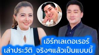 อี้แทนคุณ เล่าประวัติ เอิร์กเลเดอเรอร์ จริงๆแล้วเป็นแบบนีั #อี้แทนคุณ #ปุ้ยรสริน