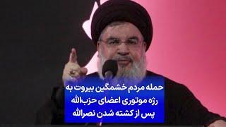 حمله مردم خشمگین بیروت به رژه موتوری اعضای حزب‌الله پس از کشته شدن نصرالله