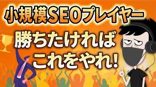 【逆転可能】小規模SEOプレイヤーが勝つために必要な考え方