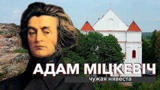 Адам Міцкевіч: чужая нявеста | ЗАПІСКІ НА ПАЛЯХ