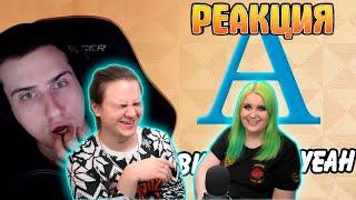 Hellyeahplay смотрит: Алфавит с Сергеем HellYeah! | РЕАКЦИЯ НА Реакции HellYeahPlay |