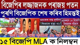 Assamese Breaking News, February-28, Big Clash Between Assam New BJP And Old BJP, Congress Huge Win