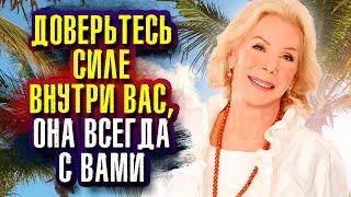 Жизнь всегда готова поддержать вас. Доверьтесь силе внутри вас, она всегда с вами. Луиза Хей