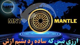 ارز دیجیتال منتل MNT،ارزی نیس که بشه ساده ازش گذشت!