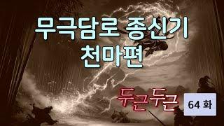 무극담로(無極潭爐) 종신기(宗身器) : 천마(天魔) 편 64 화