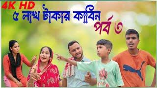 ৫ লাখ টাকার কাবিন পর্ব ৩ || pas lakh takar kabin Part 3 || Bangla natok || drama Family || Jeherul