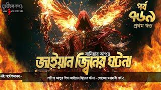 Bhoutik Kotha Season 3 Episode 769 | জাইয়ান জিনের ঘটনা - লোভের মহামারী ৩ | bhoutik kotha jayan jinn