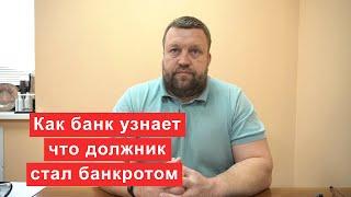 Как банк узнает о том что должник стал банкротом