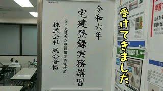 宅建登録実務講習…これ絶対にやってはダメ!!