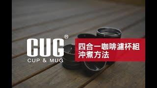 CUG四合一沖煮方法