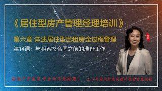 《居住型房产管理经理培训》 第六章 详述居住型出租房全过程管理