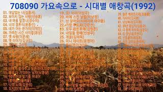 시대별 애창곡1992