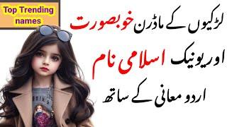 Islamic Girls Name with Urdu Meaning//پاکستانی بچیوں کے نام اور معنی | muslim baby girl names 2024