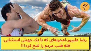 رضا علیپور،اعجوبه‌ای که با یک جهش استثنایی، قله قلب مردم را فتح کرد!!!