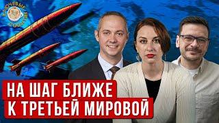 Эскалация и приближение ядерной войны. Илья Яшин и Александр Габуев в Ключевых событиях