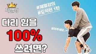 [제멀강의] 도약 part.1 - 정강이 각도에서 점프력 차이가 생긴다