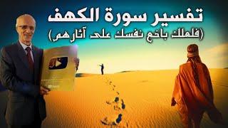 تفسير الكهف بطريقة جديدة ومميزة / "فَلَعَلَّكَ بَاخِعٌ نَّفْسَكَ عَلَىٰ آثَارِهِمْ "