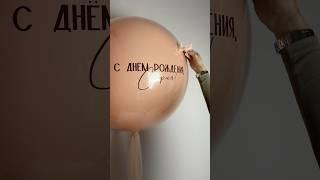 Больше, чем шары #воздушныешары #balloon