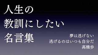 いつも心に留めておく。人生の教訓にしたい名言集