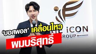 ด่วน! "บอสพอล" ดิไอคอนกรุ๊ป ชี้แจงตัวเองบริสุทธิ์ ขอพิสูจน์ ก่อนตัดสิน : Khaosod - ข่าวสด