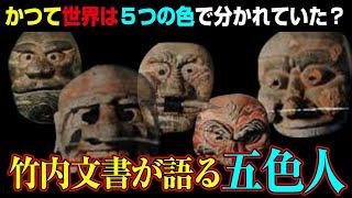 竹内文書が語る「五色人」と日本の関係