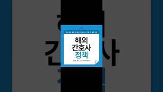대전지부 해외 간호사 정책 소개 #대간협차세대간호리더 #대전지부 #해외간호사 #영국 #호주 #사우디아라비아