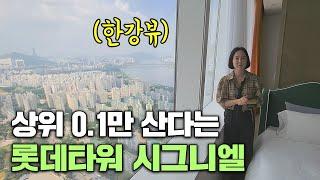 모든 인프라가 존재한다는 잠실 시그니엘 레지던스 (95억 100평형)