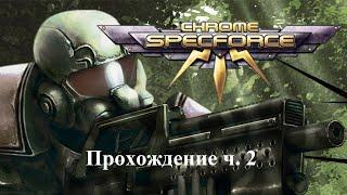 Chrome: SpecForce Прохождение часть 2