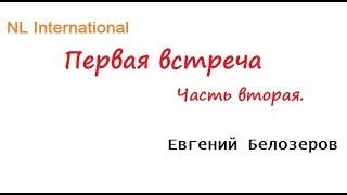 Первая встреча. Часть вторая. Евгений Белозеров