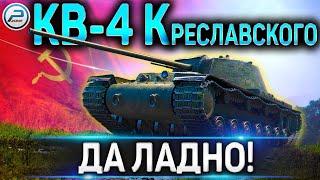 КВ-4 КРЕСЛАВСКОГО ОБЗОР10000 БОН ЗА ЧТО?!!!КАК ИГРАТЬ НА КВ-4 КРЕСЛАВСКОГО в WORLD OF TANKS