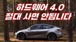 HW 4.0 ? 테슬라 HW 5.0 곧 탑재한다