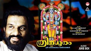 ത്രിമധുരം | Thrimadhuram (1993) | Lord Guruvayoorappa  Devotional Songs | KJ Yesudas