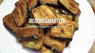 ВКУСНЕЕ СИНЕНЬКИХ Я НЕ ЕЛА -ГОТОВЛЮ 4 ДНЯ  ПОДРЯД