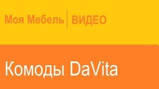 Комоды DaVita: Фабрика "Витра"