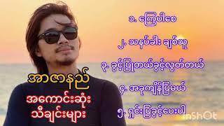 အာဇာနည် သီချင်းများ️