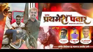 PRATHAMESH PAWAR KALYAN WALA | PRATIK PAGARE | PRATIK MHATRE | DJ PAMYA IN THE MIX
