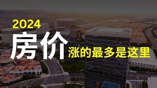 尔湾房价暴涨？2024加州房价涨最多的五个城市