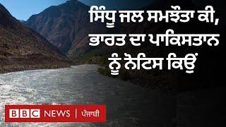 Indus Water Treaty ਕੀ ਹੈ, India ਦਾ Pakistan ਨੂੰ ਨੋਟਿਸ ਕਿਉਂ | 𝐁𝐁𝐂 𝐏𝐔𝐍𝐉𝐀𝐁𝐈