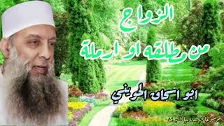الزواج من مطلقه او ارملة . ابو اسحاق الحويني