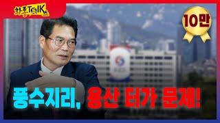 [화통톡쇼] 대통령이 있는 용산은... 풍수지리 박사 하인수 경주대 교수