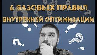 6 базовых правил внутренней SEO оптимизации сайта. SEO оптимизация. Просто о сложном