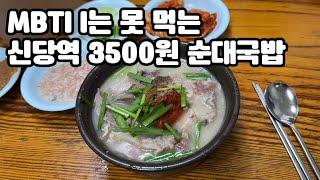 신당역 로컬 시장 맛집 3500원 순대국밥 후기(황학동 할머니 순대국)