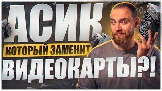 АСИК КОТОРЫЙ ЗАМЕНИТ ВИДЕОКАРТЫ?!