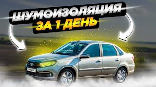 Сделал шумоизоляцию на Lada Granta. Ощущение от шумоизоляции.