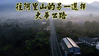 阿里山兄弟之路 大華公路  麵粉公路 曾登上聯合國1968年發行的刊物