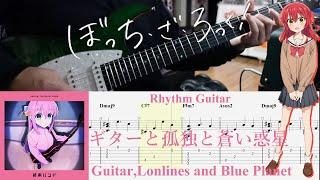 【TAB】ギターと孤独と蒼い惑星(Guitar, Loneliness and Blue Planet) / 結束バンド(Kessoku Band)【Rhythm Guitar Cover】