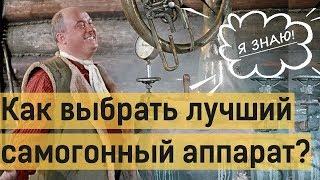 Как правильно выбрать самогонный аппарат?