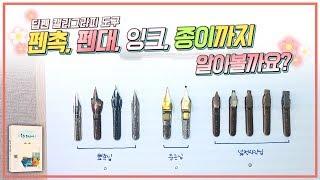 18. 딥펜 캘리그라피 도구 펜촉, 펜대, 잉크, 종이까지 알아볼까요?