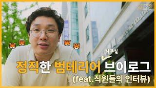 정직한 범테리어 (사무실) 브이로그! 그런데 직원들의 인터뷰를 곁들인..