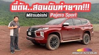 พี่ต้นสอนขับท่ายาก!!! พร้อมรีวิวจัดเต็ม!!! Mitsubishi Pajero Sport บนเส้นทาง Off-Road สุดโหด!!!